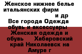 Женское нижнее белье итальянских фирм:Lormar/Sielei/Dimanche/Leilieve и др. - Все города Одежда, обувь и аксессуары » Женская одежда и обувь   . Хабаровский край,Николаевск-на-Амуре г.